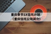 重庆奉节SX信托计划（重庆信托公司简介）
