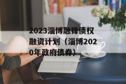 2023淄博融锋债权融资计划（淄博2020年政府债券）
