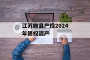 江苏睢县产投2024年债权资产