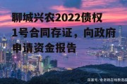 聊城兴农2022债权1号合同存证，向政府申请资金报告