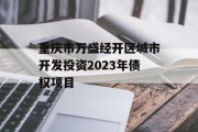 重庆市万盛经开区城市开发投资2023年债权项目