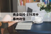 央企信托-276苏中泰州政信
