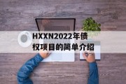 HXXN2022年债权项目的简单介绍