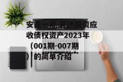 安鑫一号-开达投资应收债权资产2023年（001期-007期）的简单介绍