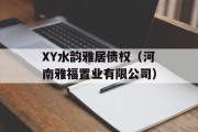 XY水韵雅居债权（河南雅福置业有限公司）