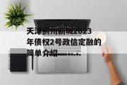 天津蓟州新城2023年债权2号政信定融的简单介绍