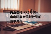央企信托-XX3号河南南阳集合信托计划的简单介绍