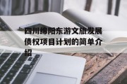 四川绵阳东游文旅发展债权项目计划的简单介绍