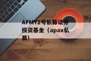 AFMY2号私募证券投资基金（apax私募）