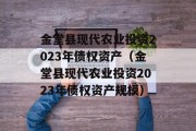 金堂县现代农业投资2023年债权资产（金堂县现代农业投资2023年债权资产规模）