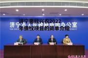 济宁惠欣兴农2022年债权项目的简单介绍