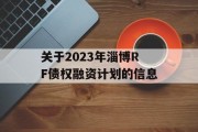 关于2023年淄博RF债权融资计划的信息