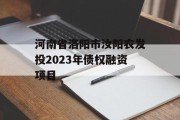 河南省洛阳市汝阳农发投2023年债权融资项目