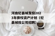 河南杞县城发投2023年债权资产计划（杞县城投公司招聘）