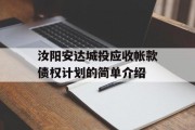 汝阳安达城投应收帐款债权计划的简单介绍