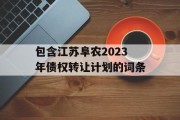 包含江苏阜农2023年债权转让计划的词条