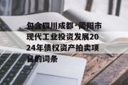 包含四川成都·简阳市现代工业投资发展2024年债权资产拍卖项目的词条