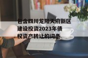包含四川龙阳天府新区建设投资2023年债权资产转让的词条