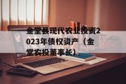 金堂县现代农业投资2023年债权资产（金堂农投董事长）