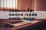 江苏阜农2023年债权转让计划（江苏阜农投资有限公司好不好）
