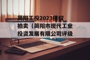 简阳工投2023债权拍卖（简阳市现代工业投资发展有限公司评级）