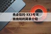 央企信托-XX3号河南南阳的简单介绍