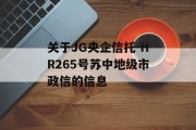 关于JG央企信托-HR265号苏中地级市政信的信息