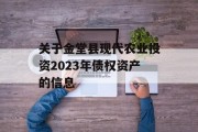 关于金堂县现代农业投资2023年债权资产的信息