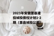 2023年安徽萧县建投城投债权计划1-2期（萧县城投公司）