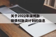 关于2022年淄博融锋债权融资计划的信息