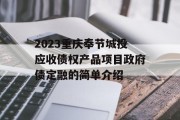 2023重庆奉节城投应收债权产品项目政府债定融的简单介绍
