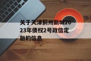 关于天津蓟州新城2023年债权2号政信定融的信息