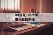 XX信托-1272号泰兴政信非标