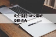 央企信托-GH2号城投债组合