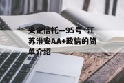 央企信托—95号·江苏淮安AA+政信的简单介绍