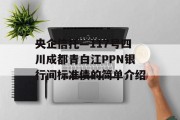 央企信托—117号四川成都青白江PPN银行间标准债的简单介绍