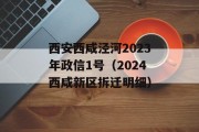 西安西咸泾河2023年政信1号（2024西咸新区拆迁明细）