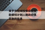 关于汝阳城投债应收账款债权计划二期政府债定融的信息