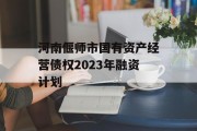 河南偃师市国有资产经营债权2023年融资计划