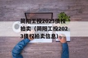 简阳工投2023债权拍卖（简阳工投2023债权拍卖信息）