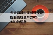 包含四川内江威远投资控股债权资产(2024年)的词条