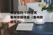 央企信托-533江苏泰州市级项目（泰州政信信托）