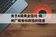 关于A级央企信托-扬州广陵非标政信的信息
