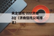 央企信托-222济南ZQ（济南信托公司排名）