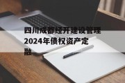 四川成都经开建设管理2024年债权资产定融