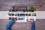 江苏SY——信托收益权转让及回购协议（江苏信托 app）