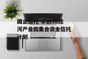 国企信托-华创38泾河产业园集合资金信托计划