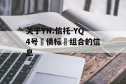 关于YN.信托-YQ4号‮债标‬组合的信息
