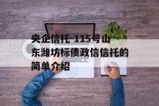 央企信托-115号山东潍坊标债政信信托的简单介绍