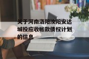 关于河南洛阳汝阳安达城投应收帐款债权计划的信息